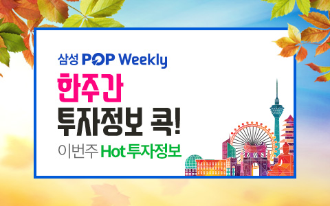 [주간정보] 한주간 투자정보 콕! POP Weekly