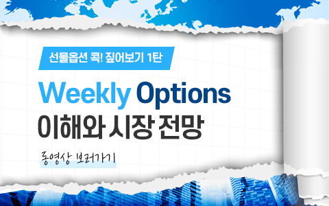 Weekly Options 이해와 시장전망
