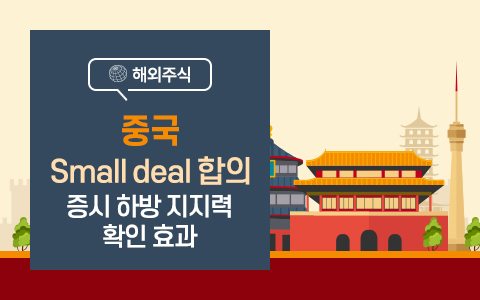 [중국] 11월 투자전략: Small deal 합의