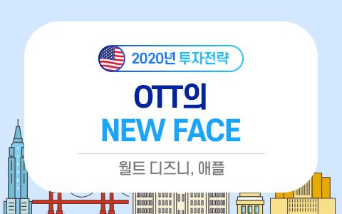 [2020 미국 전망] 유망테마 2. OTT의 New Face