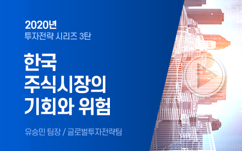 [2020년 투자전략 3] 한국 주식시장의 기회와 위험