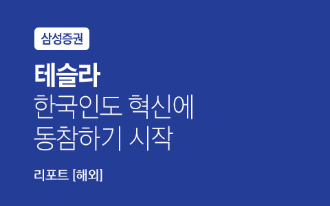 [테슬라] 이제 한국인도 혁신에 동참하기 시작했다