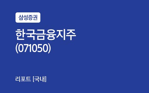 한국금융지주(071050) : 1Q review - 대규모 ELS 헤지운용 손실로 부진