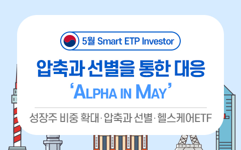 [Smart ETP 투자] 압축과 선별을 통한 'Alpha in May'