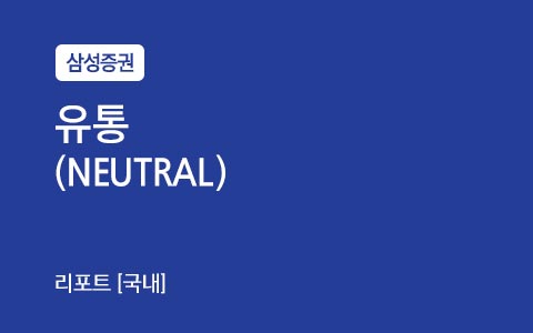 유통(NEUTRAL) : 정말 언택트가 컨택트보다 안전한가?