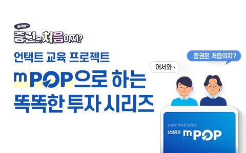 [언택트 교육 프로젝트] mPOP으로 하는 똑똑한 투자 시리즈