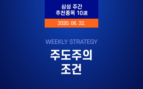 삼성 주간 추천 종목 10選 (6월 4주)