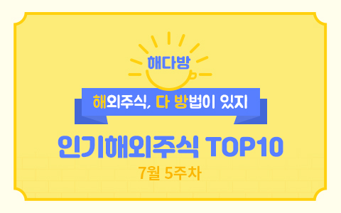 [해다방] 7월 5주차_인기해외주식 Top10 
