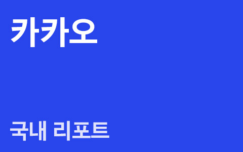 카카오(035720) : 언택트 시대 성장 지속