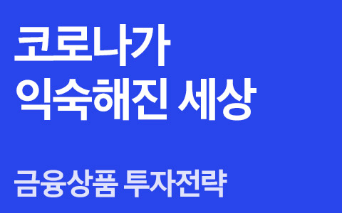 [투자전략] 코로나가 익숙해진 세상