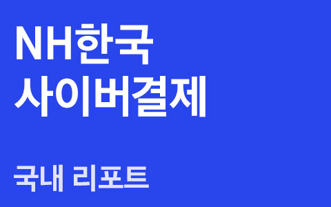 NHN한국사이버결제(060250) : 구글 플레이 결제서비스 제공 계약 체결