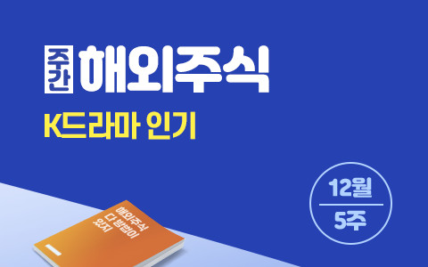 [주간 해외주식] 12월 5주 : K드라마 인기