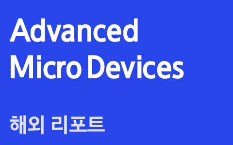 Advanced Micro Devices(AMD US) : FY 4Q20 review - 이번 실적도 역대급