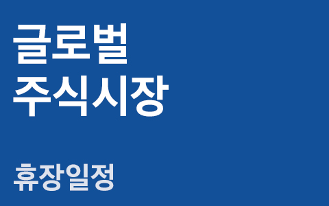 [안내] 4월 글로벌 주식시장 휴장안내
