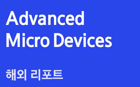 Advanced Micro Devices (AMD US) : Xilinx 인수합병, 주주 승인 획득