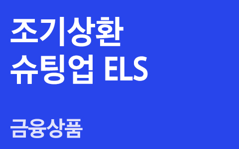 [ELS]조기상환슈팅업 ELS!