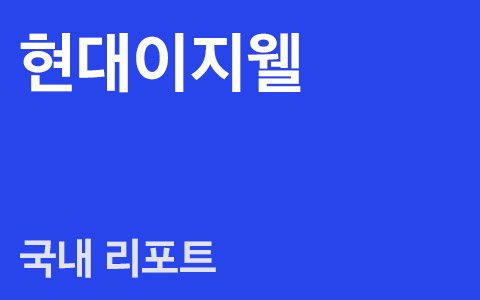 현대이지웰(090850) : 언택트를 뛰어넘은 호실적