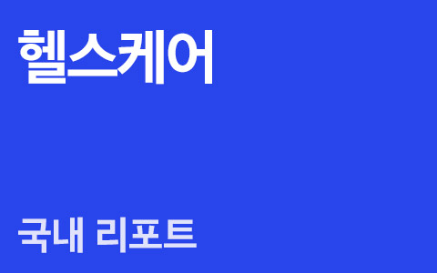 헬스케어 (NEUTRAL) : 경구용 코로나19 치료제, 긍정적 임상 결과 발표