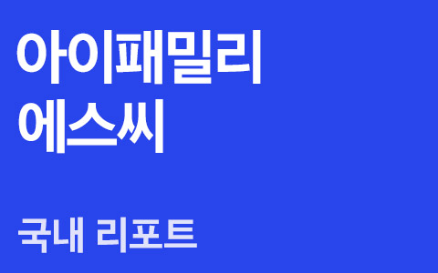 아이패밀리에스씨(114840) : 코로나 이후가 기대되는 색조 화장품 업체