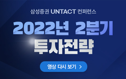 [언택트 컨퍼런스] 2022년 2분기 투자전략