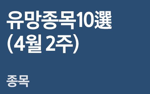 [주간유망종목(4월2주)] 3월은 코로나 정점, 4월은 정상화 초입