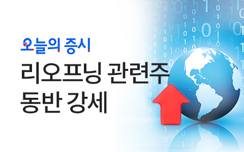 리오프닝 관련주 동반 강세