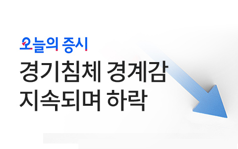 경기침체 경계감 지속되며 하락