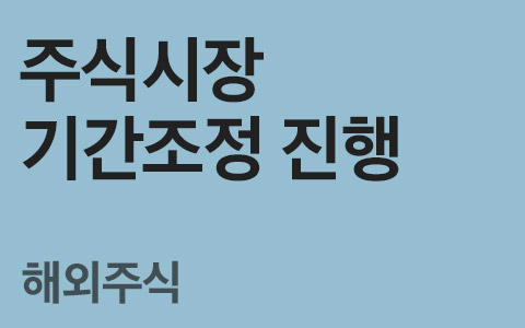 [임은혜의 ETF 이야기] 주식시장 기간조정 진행