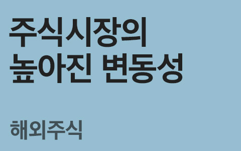 [임은혜의 ETF 이야기] 주식시장의 높아진 변동성  