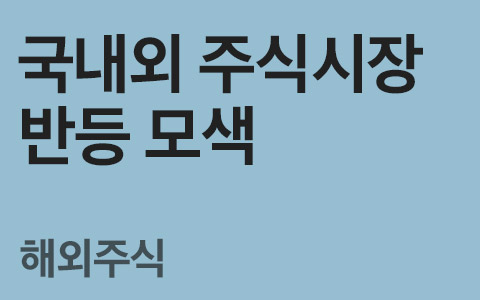 [임은혜의 ETF 이야기] 국내외 주식시장 반등 모색   