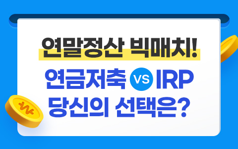 [연말정산] 연금저축 vs IRP 당신의 선택은?