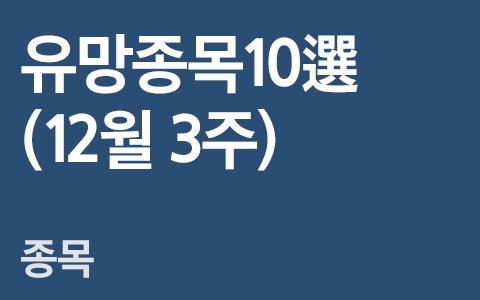 [주간유망종목(12월3주)] 굿 바이 킹달러, 웰컴 외국인