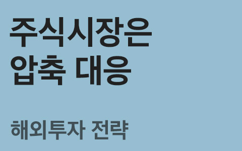 [1월 해외주식 투자전략] 주식시장은 압축대응