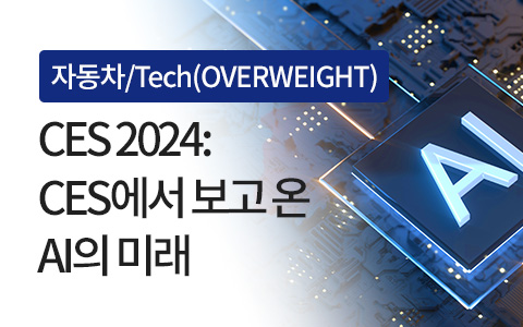 자동차/Tech(OVERWEIGHT): CES 2024: CES에서 보고 온 AI의 미래