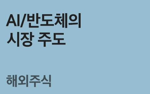 [임은혜의 ETF 이야기] AI/반도체의 시장 주도