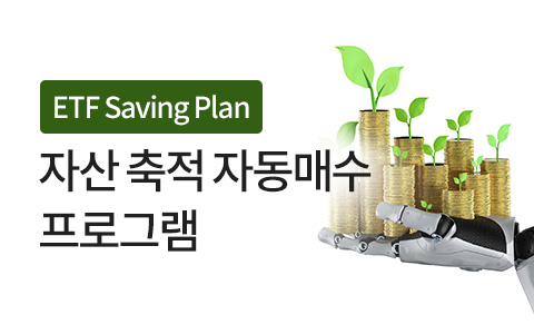 ETF Saving Plan: 자산 축적 자동매수 프로그램