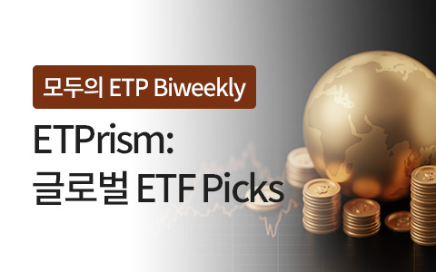 [모두의 ETP Biweekly] ETPrism: 글로벌 ETF Picks