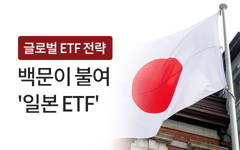 글로벌 ETF 전략: 백문이 불여 '일본 ETF'