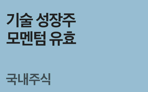 [임은혜의 국내ETF 이야기] 기술 성장주 모멘텀 유효