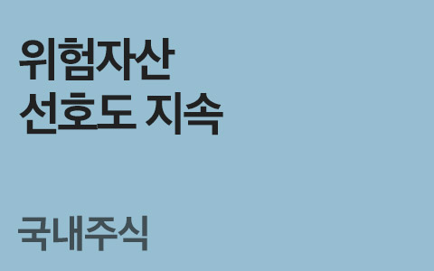 [임은혜의 국내ETF 이야기] 위험자산 선호도 지속