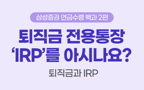 [연금수령백과] 퇴직금 전용통장 IRP를 아시나요?