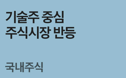 [임은혜의 국내ETF 이야기] 기술주 중심 주식시장 반등