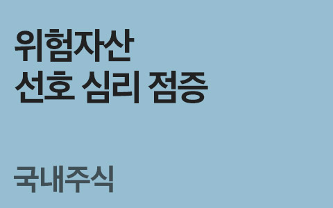 [임은혜의 국내ETF 이야기] 위험자산 선호 심리 점증