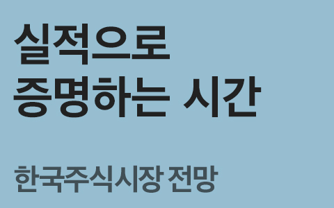 [하반기 한국 주식시장 전망] 실적으로 증명하는 시간