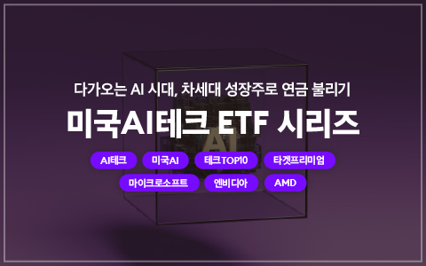 [연금] 미국 AI테크 ETF 시리즈