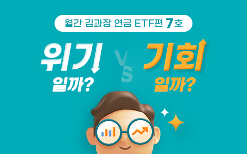 [연금ETF] 월간 인기 연금 ETF편 07호