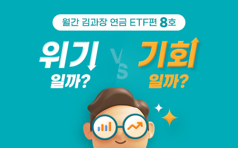 [연금펀드] 월간 인기 연금 ETF편 08호