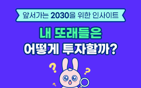 2030 투자탐구생활 : 미래를 위한 준비는 ISA 계좌로 하고 있어요