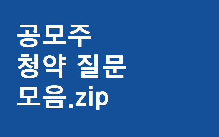 공모주 청약을 하면 어떤 점이 좋나요? 