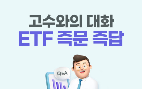 고수에게 묻다, ETF즉문즉답 (3)